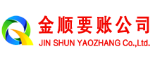 贵德金顺收债公司